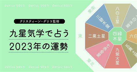 2023九星|九星気学で占う2023年の運勢。吉方位や吉運月など。